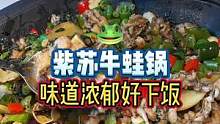 紫苏干锅牛蛙，味道浓郁好下饭！ #心动观赛季 #牛蛙 #本地宝藏美食