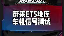 地库车机信号测试，#蔚来ET5 表现怎么样？#新能源领航计划