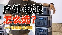 一个视频带你选好对的户外电源！不花冤枉钱！ #户外电源 #正浩户外电源 #爸爸爱露营 #露营攻略