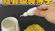 网传，有人使用泡面加502胶水，竟然把破碎杯子修好了，亲测#趣味测试 #趣味实验 #科学实验 #学生