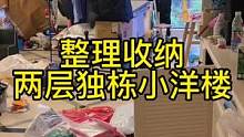6名整理师整理一个两层独栋小洋楼，这个家是刚打完仗吗#整理师 #全屋整理 #轻资产创业 #收纳整理师