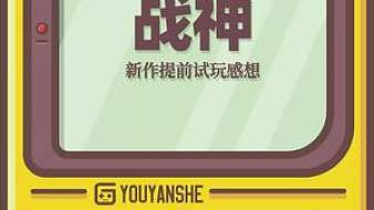 提前試玩到了《戰(zhàn)神：諸神黃昏》，聊聊游戲體驗(yàn)！#戰(zhàn)神 #戰(zhàn)神諸神黃昏 #游戲測評