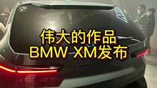 你觉得宝马XM好看不？#dou是好车 #宝马xm #帅就完事了
