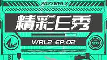 #EDG #WRL2#高光操作 
 抢龙的魅力！欢迎收看EDG《精彩E秀》EP02 WRL2对阵OM