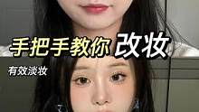 5年化妆经验总结！教你一步步从无效化妆到有效化妆，适合新手，手残党的姐妹#新手化妆教程 #拯救手残党