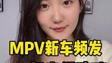 新出了这么多MPV，你说现在的市场需要这么多MPV嘛#新能源领航计划 #极氪009