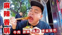 重庆老街麻辣香锅，肥肠加蹄花加虎皮鸡爪，饭点人多抱碗吃到嗨