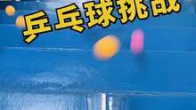 接乒乓球挑战，哈哈太好玩了！#办公室搞笑