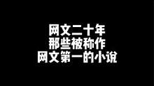 视频有点长，慢慢看吧#牛哥小说推荐 