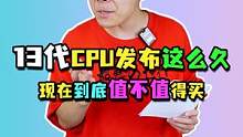 13代CPU发布了有两周了，现在到底值不值得入手？#电脑