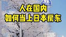 人在国内 如何当上日本房东呢#日本房产 #日本房产投资