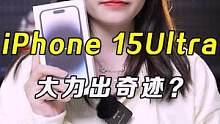 手里的14还没捂热吧，这15都要来了#iPhone #iPhone15 #手机 #爆料
