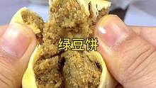 #11双好物节  超适合夏天的小甜点，老式手工冰皮绿豆饼，皮薄馅多，冰冰凉凉，鲜甜可口#绿豆饼