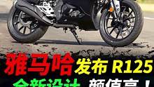 雅马哈新款R125配置竟然如此强#摩托车#雅马哈r125 #雅马哈摩托 