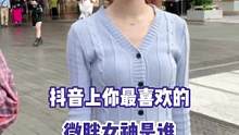 抖音里你们最喜欢的微胖女生是谁呀？#林南学姐 #街访 #微胖 