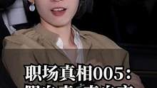 职场真相005:假自责，真自恋#崔璀 #职场