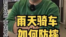 雨天骑车如何防摔？#机车 #摩托车 #骑帅不骑快 #安全骑行 #每天一个用车知识