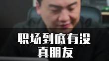 职场上没有真朋友，你同意吗？欢迎评论区讨论#职场 #真心朋友 #商业思维