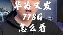 这一次，华为用778G做新款折叠，我倒觉得没什么错！#手机 #华为