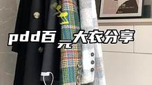 #韩系大衣 #小个子穿搭 #拼多多每天都是双十一 #双十一对不起我选pdd#平价大衣
平价大衣合集