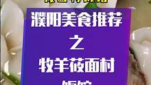 濮阳市华龙区牧羊莜面村饭馆，一大碗羊肉烩面只要4.9，汤是纯羊肉骨头打碎后熬制5个小时而成，汤鲜味美