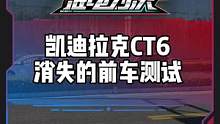 消失的前车测试，#凯迪拉克ct6 表现咋样？