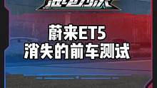 #蔚来ET5 能成功通过消失的前车测试吗？#新能源领航计划