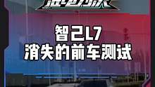 消失的前车测试，#智己7 驾驶辅助表现怎么样？#新能源领航计划