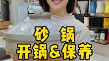 多少人不知道砂锅也需要开锅，只知道冬天用的挺美吃的挺热乎 #砂锅 #砂锅开锅 #天儿冷吃点啥 #厨房