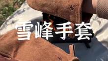 怕烫怕扎要笔格的，看看这副雪峰手套，记得点开价格#露营报告 #户外 #snowpeak #双11好物