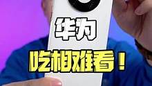 华为卖官翻机，就是吃相难看！#华为 #华为官翻机