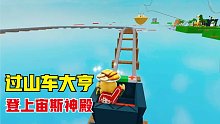 Roblox过山车大亨 终于登上宙斯神殿！里面的宝物又多又贵！