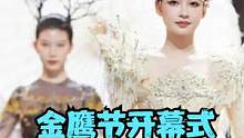 金鹰节开幕式！孙怡演绎《中华风尚秀》，把整个自然穿在身上走秀是什么样的？
