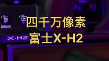 用了一段时间的富士X-H2，感觉又比上一次用富士舒服了#富士相机 #富士xh2 #胶片模拟 #摄影器