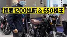 #机车 鑫源新车单缸650棍王，V1200巡航。排量真的大，轮胎也真的窄！#2022中国摩博会 