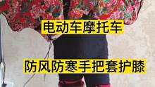 东北大花手把套护膝，一套这个戴上出门回头率那是没得说了！#保暖手把套 #保暖护膝 #机车装备 #好物