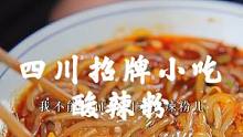 我不能保证酸辣粉人人都喜欢，如果你喜欢传统美食，可以试试我们这个市场招牌小吃酸辣粉。#传统美食