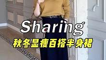 看似简约实则很有料的#半身裙，显瘦遮胯超精致，秋冬必入宝藏款#服饰种草官#双11好物节#显瘦穿搭