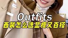 西装挑不好，就会“没气质”，收好这份挑选西装的小知识！#服饰种草官 #双11好物节 #穿搭