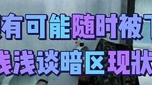 浅谈一下暗区现状，看完留下你们想说的 #暗区突围 #射击游戏 #战术博弈射击手游