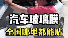 汽车玻璃膜全G哪里都能贴，除旧膜安装新膜都是MF的#汽车太阳膜 #汽车贴膜 #汽车玻璃膜 #隐私玻璃