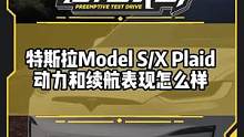 #特斯拉 Model S/X Plaid 动力和续航表现怎么样？#新能源领航计划