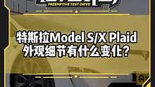 #特斯拉 Model S/X Plaid 外观细节有什么变化？#新能源领航计划