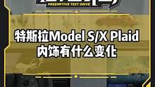 #特斯拉 Model S/X Plaid 内饰有什么变化？#新能源领航计划