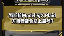 #特斯拉 Model S/X Plaid 方向盘能合法上路吗？#新能源领航计划