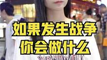 街头采访00后，如果未来发生战争，你会做什么？出国？捐款？ #街头采访 #爱国正能量 #爱国精神