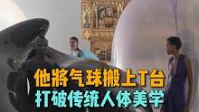 设计师弗雷德里克让T台模特穿着气球走秀，从而走红网络#设计师 #艺术 #美出高级感 #视觉艺术