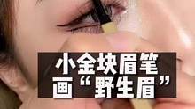 画眉手残党的姐妹，一定要试试这个小金块眉笔，画出来好看又自然，再也不担心画成毛毛虫了！#防水防汗 #