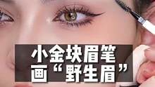 小金块眉笔画“野生眉”！超自然好看！#眉毛 #画眉教程 #新手化妆教程
