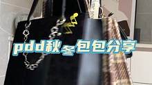 #拼多多每天都是双十一 #实用包包 #百搭包 #平价#双十一对不起我选pdd
秋冬平价包包
